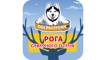 Рога северного оленя Рога северного оленя